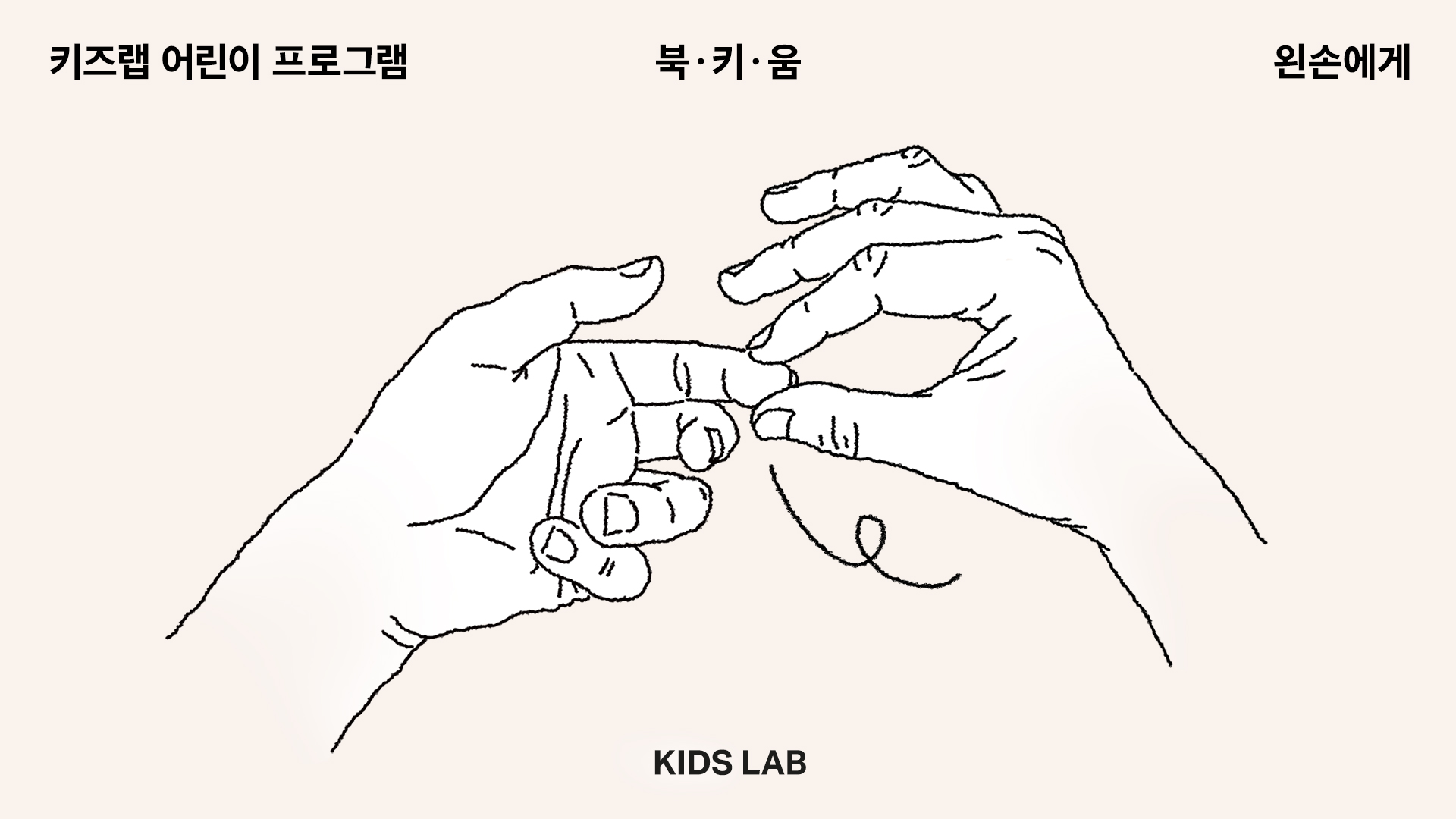 [키즈랩] <북ㆍ키ㆍ움―왼손에게> 